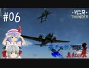 【WarThunder】蒼天を統べるは真紅の翼 Part.06【ゆっくり実況プレイ】