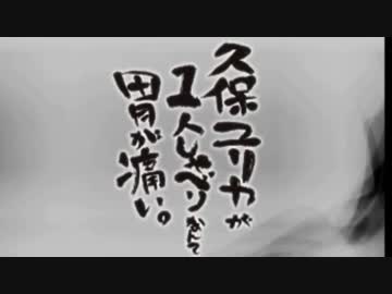 久保ユリカが１人しゃべりなんて胃が痛い。第78回(2015.09.29)【反省会付】