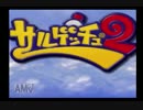 【実況】脳筋ゴリラのサルゲッチュ２ part1