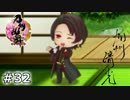 イケメン乱舞！『刀剣乱舞』実況プレイ　32