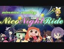 【ニコニコメドレー】「Nico☆Night Ride」を計12時間以内で歌ってMIXしてみた