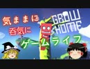 【PS4】気ままに呑気にゲームライフ『GROW HOME』【フリープレイ】