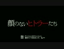 『顔のないヒトラーたち』予告編
