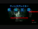 【疾風圧殺】疾走感がまるで無いPSYCHOBREAK実況　Part9