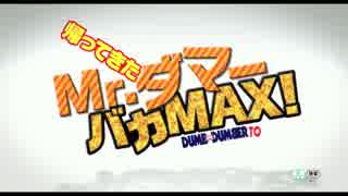 『帰ってきたMr.ダマー バカMAX!』予告編