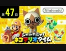 ニャニャニャ! ネコマリオタイム 第47回