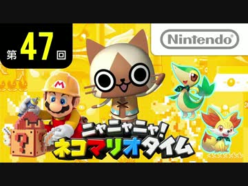 ニャニャニャ! ネコマリオタイム 第47回