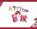 【IA】ラケナリちゃんの冒険！【オリジナル】