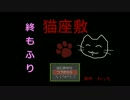 【実況】ちょっと猫にまみれてくる！！十(終)もふり【猫座敷】
