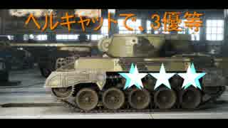 【WoT】課金弾猫ちゃん流【ゆっくり実況】