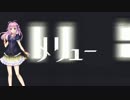 【闇音レンリ】 メリュー 【カバー】