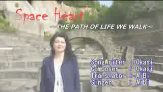 ＳＰＡＣＥ　ＨＥＡＲＴ　=　ＰＡＴＨ　ＯＦ　ＬＩＦＥ　ＷＥ　ＷＡＬＫ