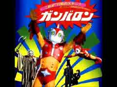【創英社】小さなスーパーマン ガンバロン メドレー【1977年】