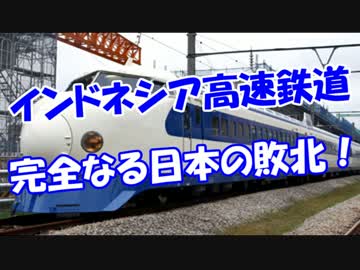 【インドネシア高速鉄道】 完全なる日本の敗北！