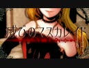 【鏡音リン】滅びのマスカレイド【オリジナル】