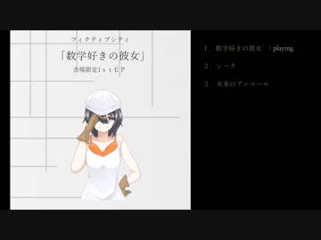 フィクティブシティ　1stEP 「数学好きの彼女」trailer