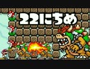 【実況】365日スーパーマリオメーカー　22日目