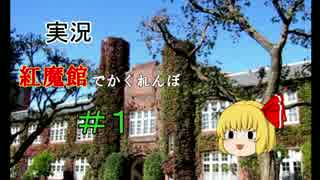 【謎解き】 紅魔館でかくれんぼ！「東方客蓮冒」 1人目