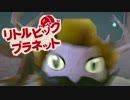【リトルビッグプラネット】超絶癒しな手芸世界ツアー：04【協力実況】