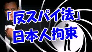 「反スパイ法」日本人拘束