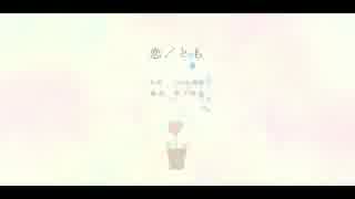 【ニコカラ】 恋／とも (On Vocal)