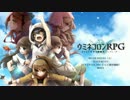 【UTAU】ウミネコロンRPG　UTAU世界の侵略者【RPG】