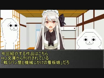 人気の 戦うパン屋と機械じかけの看板娘 動画 3本 ニコニコ動画