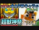 【モンスト実況】切実に水ADWキャラが欲しい！超獣神祭！【10連】