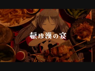 〔れをる〕　頓珍漢の宴　〔歌ってみた〕