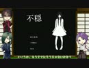 【刀剣乱舞】一軍メンバーで不穏をプレイ【偽実況】part１