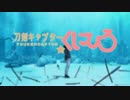 【MMD刀剣乱舞】トーケンキャプターくにひろ【OPパロっぽいもの】