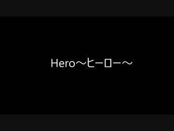 【オリジナル】Hero～ヒーロー～【作詞:マキン　作曲:Henry Rick】