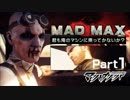 MAD MAX【君も俺のマシンに乗ってかないか？】Part01