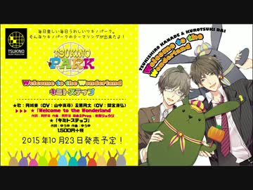 【試聴】Welcome to the Wonderland／キミトステップ【月城奏＆黒月大】