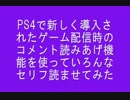 [PS4標準搭載]ゲーム生配信時のコメント読み上げ新機能[棒読みちゃん不要]