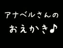 アナベルさんのおえかき♪
