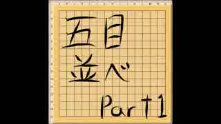 【実況】男2人の真剣勝負【五目並べ編】part1