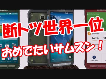 【断トツ世界一位】 おめでたいサムスン！