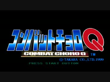 迫真戦車部　コンバットチョロQの裏技 mp1