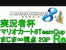 実況者杯「マリオカート8TeamCup Re」まじま∞視点 2GP