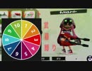 【スプラトゥーン】ルーレット武器縛りでS＋を目指す！【part1】