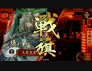 【戦国大戦】 決めるぞ！下剋上 ＃1358 vsはい、召雷