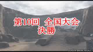 【MJ】四麻段位「王者」が全国に挑んでみた。~第10回全国大会編③~