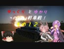 「War_Thunder」ゆっくりとゆかりのgdgd戦車戦！ その12