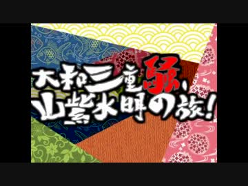 【旅行】大和三重騒、山紫水明の旅！第１話