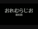 おれむらじお　第6回
