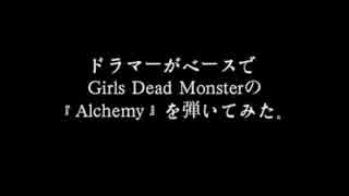 ドラマーがベースでGirls Dead Monsterの『Alchemy』を弾いてみた。