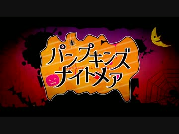 【鏡音リン】パンプキンズナイトメア