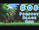 【死にゲーACT】PROJECT BLACK SUN ＃05 前編 【実況プレイ】