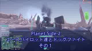 【PlanetSide2】エースパイロット達とドッグファイトその１【字幕プレイ】
